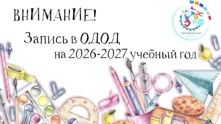 ВНИМАНИЕ! ЗАПИСЬ В ОДОД НА 2026–2027 ГОД! ВНИМАНИЕ! ЗАПИСЬ В ОДОД НА 2026–2027 ГОД!