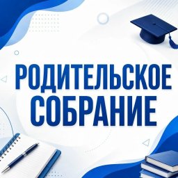Родительские собрания! Родительские собрания!
