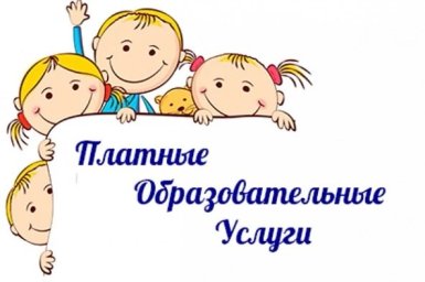 Платные образовательные услуги Платные образовательные услуги