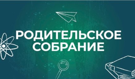 Родительское собрание 27.08.26 (четверг).