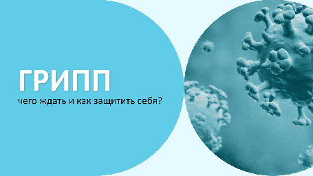 Прививка от гриппа&nbsp;&mdash;&nbsp;это забота о здоровье ребёнка и его близких.