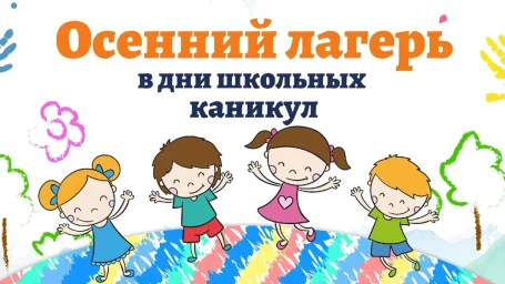 Осенние лагеря дневного пребывания Выборгского района Осенние лагеря дневного пребывания Выборгского района