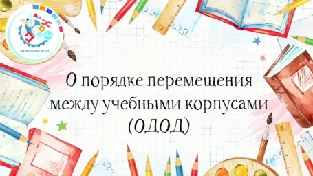 О порядке перемещения между учебными корпусами во время работы объединений ОДОД О порядке перемещения между учебными корпусами во время работы объединений ОДОД