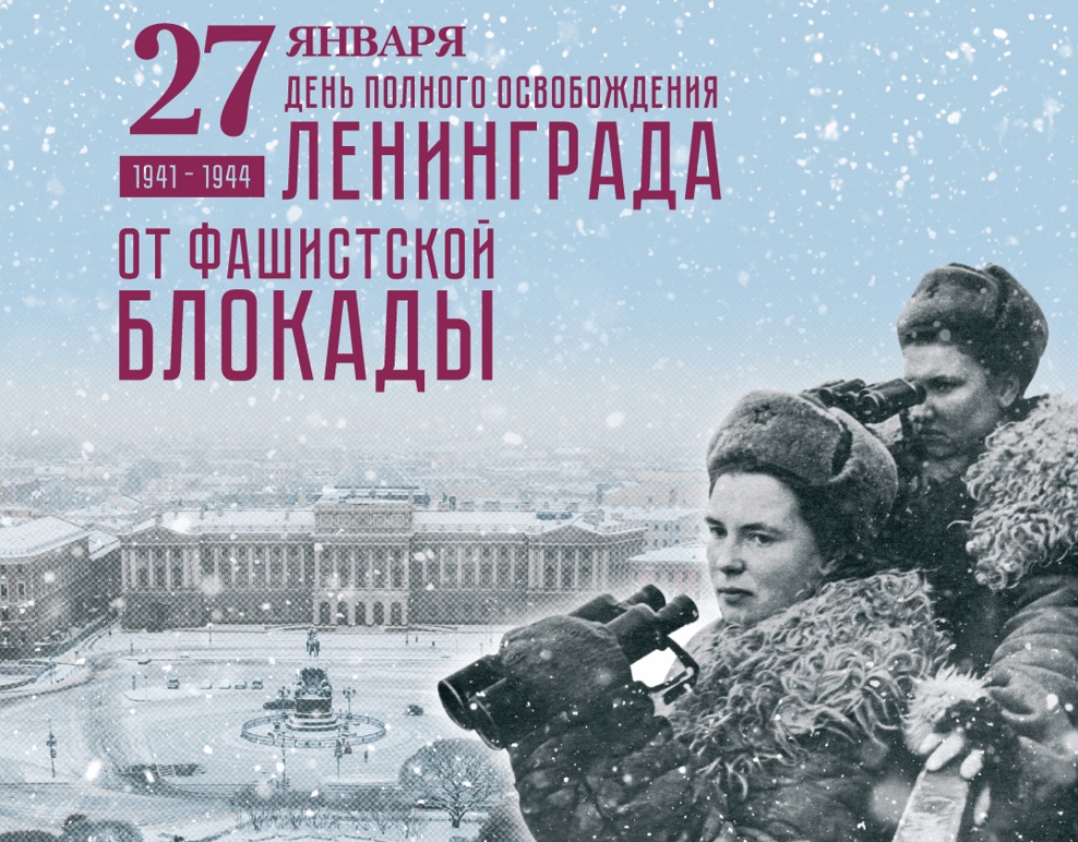 27 января наш город будет отмечать 81-летие со дня снятия блокады 27 января наш город будет отмечать 81-летие со дня снятия блокады