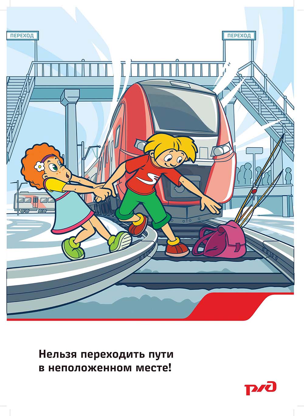 Плакат «Нельзя переходить пути в неположенном месте»