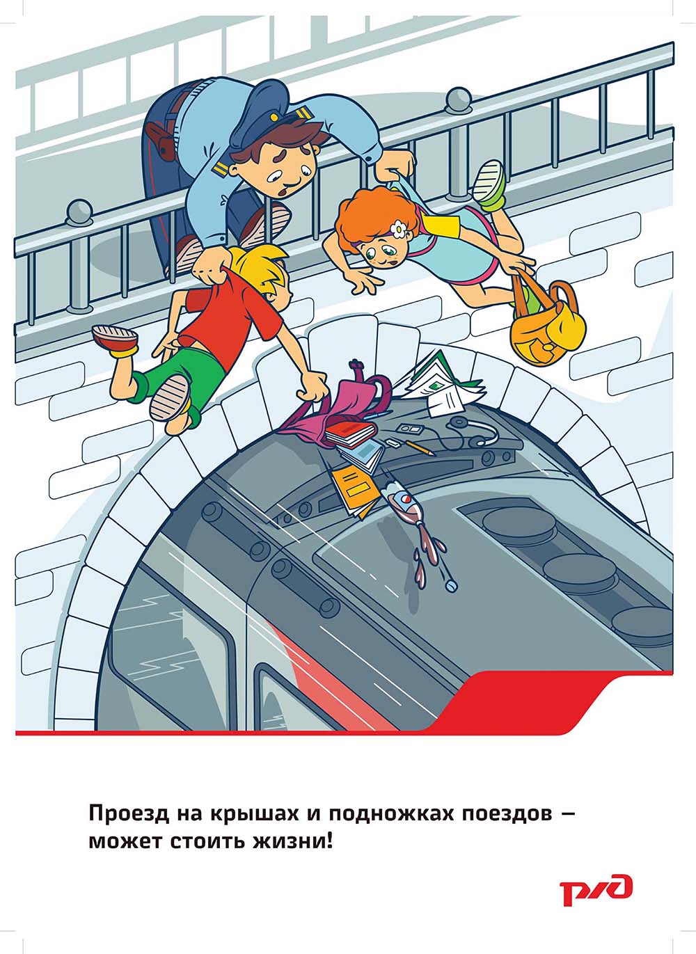 Плакат «Проезд на крышах и подножках поездов - может стоить жизни!»