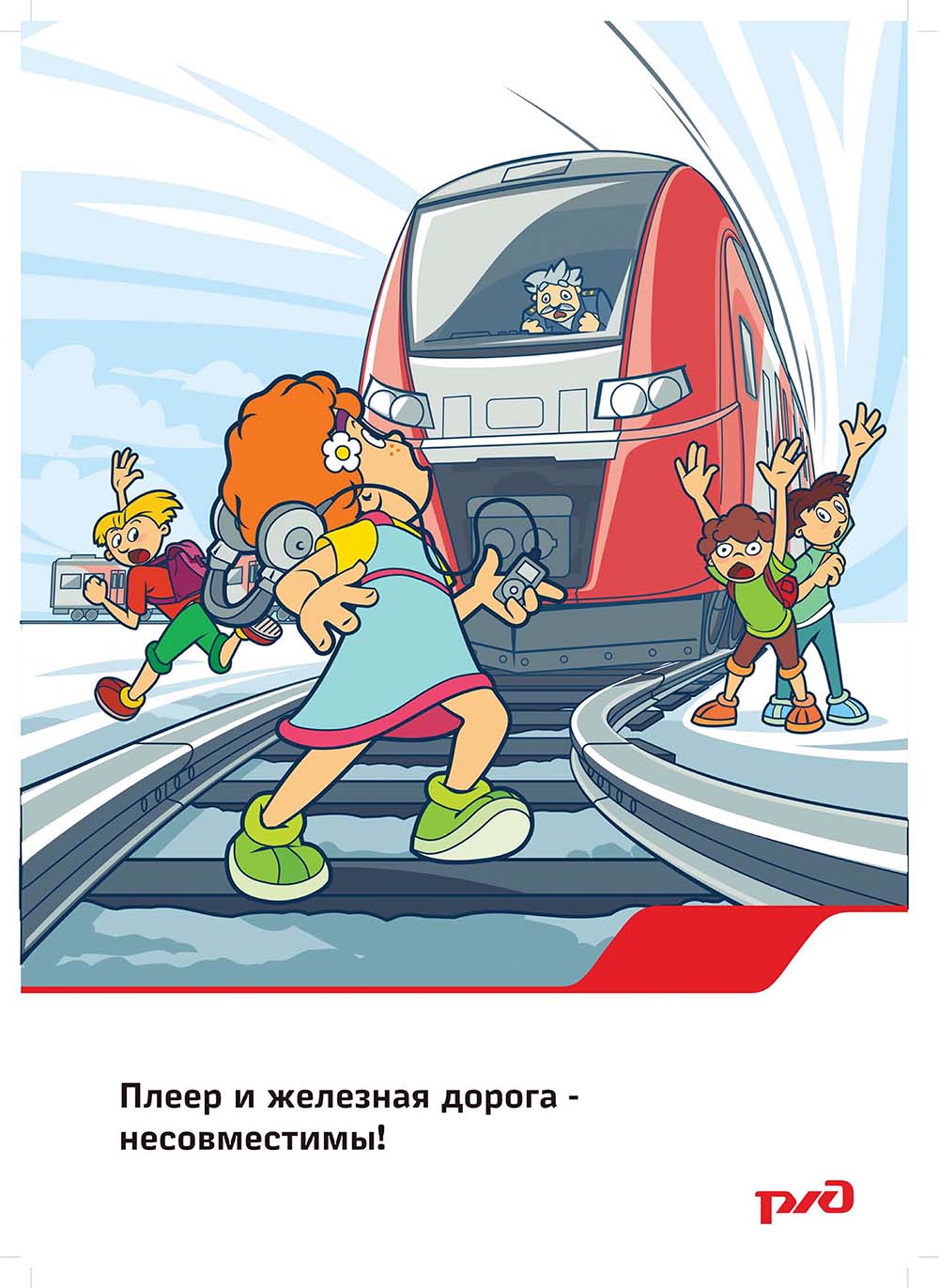 Плакат «Плеер и железная дорога - несовместимы!»