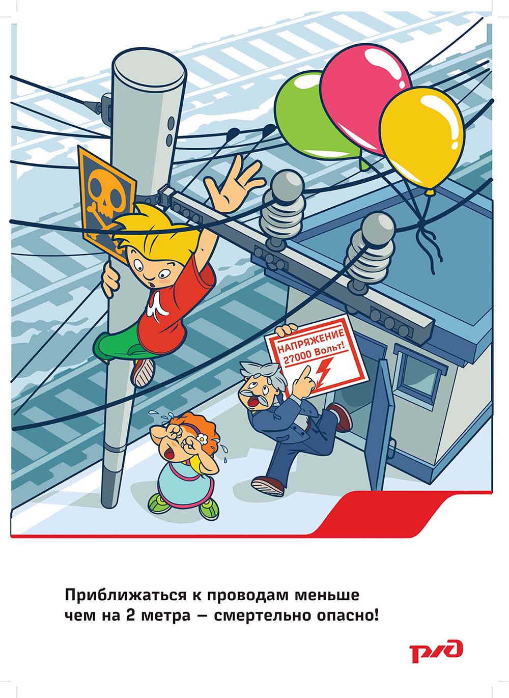 Плакат «Приближаться к проводам меньше чем на 2 метра - смертельно опасно!»