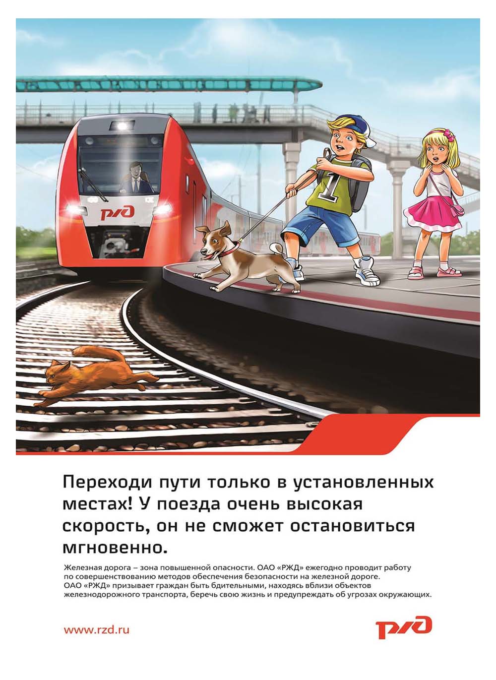 Плакат «Переходи пути только в установленных местах! У поезда очень высокая скорость, он не сможет остановиться мгновенно.»