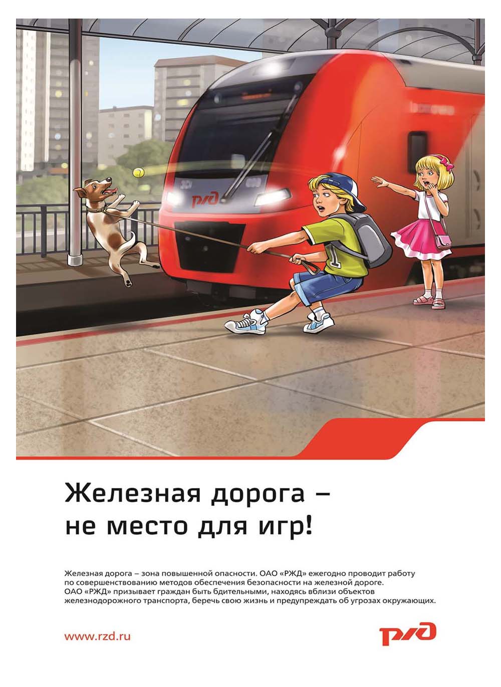 Плакат «Железная дорога - не место для игр!»