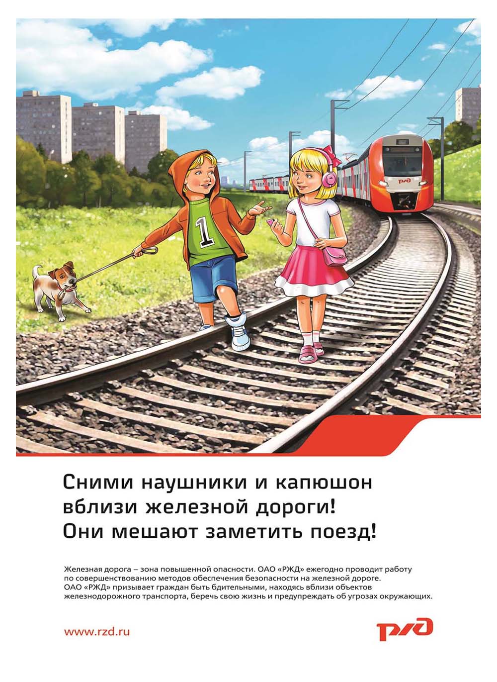 Плакат «Сними наушники и капюшон вблизи железной дороги! Они мешают заменить поезд!»